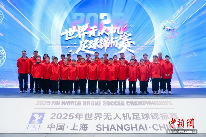 46支国际精英队伍齐聚申城 首届世界无人机足球