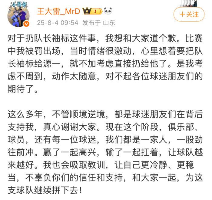 被红牌罚下后抛队长袖标引发争议，王大雷公开