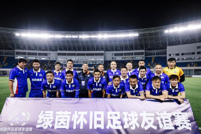 申花传奇莫雷诺范志毅沪上对决，绿茵情怀再现